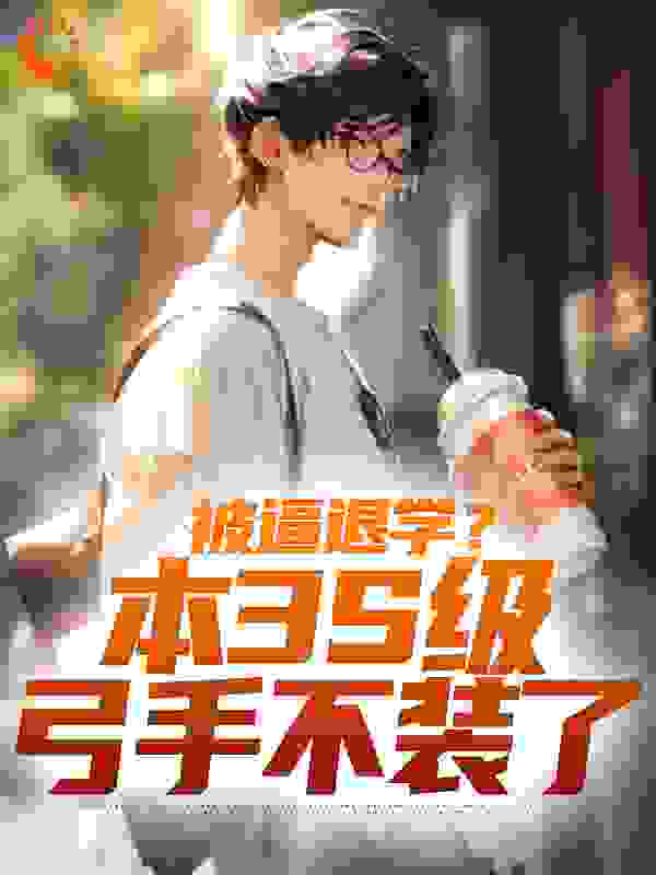 推荐《被逼退学？本3S级弓手不装了》小说_(主角是陈启李峙陈志强陈瑶)被逼退学？本3S级弓手不装了小说无弹窗
