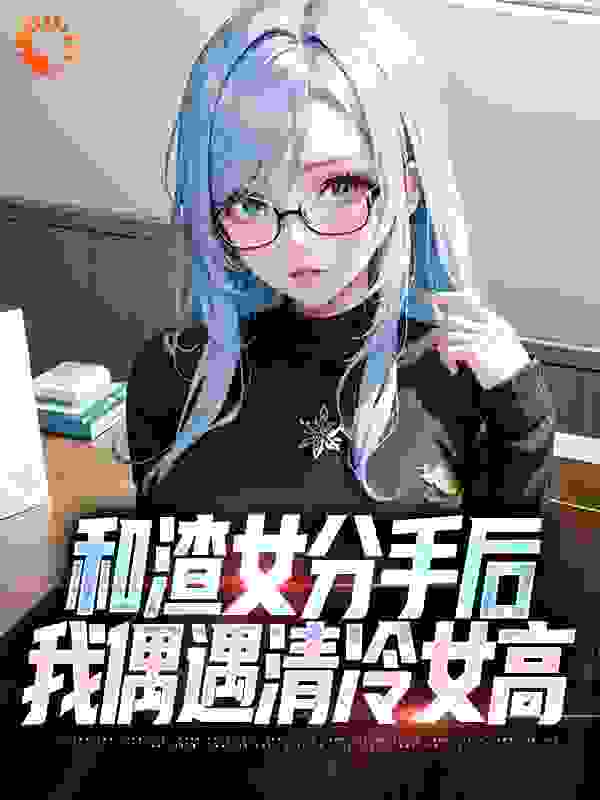 全文小说和渣女分手后，我偶遇清冷女高_和渣女分手后，我偶遇清冷女高(陈池苏雪叶文杰时羽)全本章节阅读