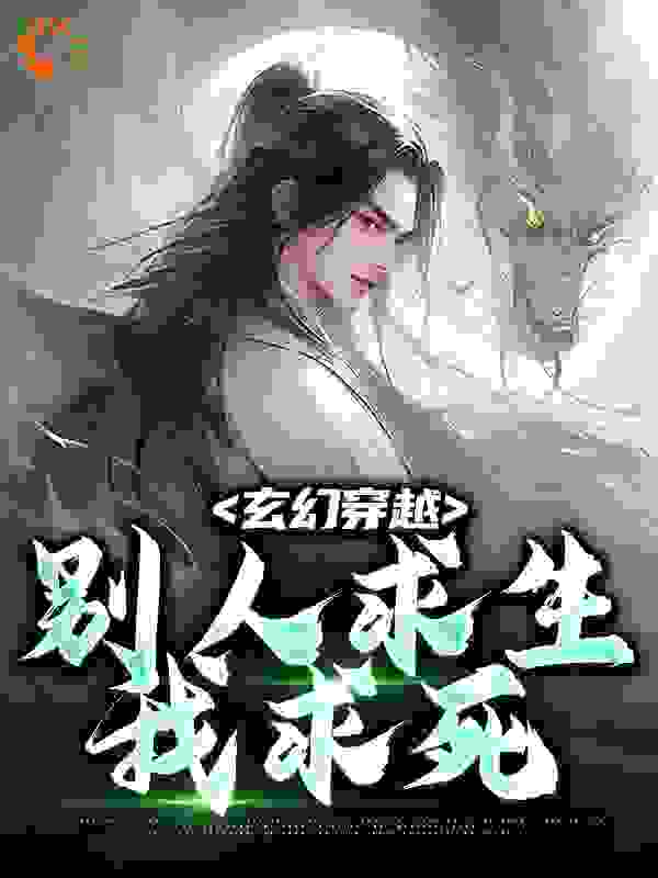 推荐小说_玄幻穿越，别人求生我求死_卷阿卷_姬长安阮清雅谢鸾苏天泽