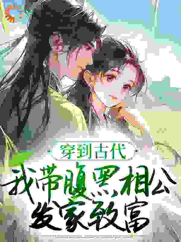 本周必读_穿到古代，我带腹黑相公发家致富_尹在水_苏唯沈砚沈母沈大郎