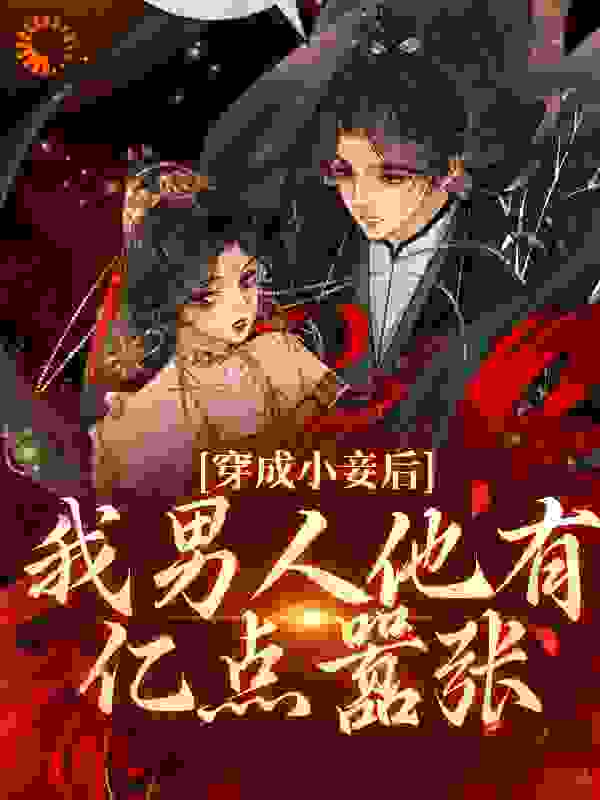 大结局《穿成小妾后，我男人他有亿点嚣张》小说_(主角是元香雪秋霜林香云九皇子)穿成小妾后，我男人他有亿点嚣张最新免费