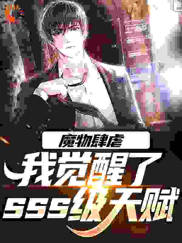 必读小说《魔物肆虐，我觉醒了sss级天赋》小说_(主角是秦明柳如烟毕云涛沈京兵)魔物肆虐，我觉醒了sss级天赋小说全文免费阅读