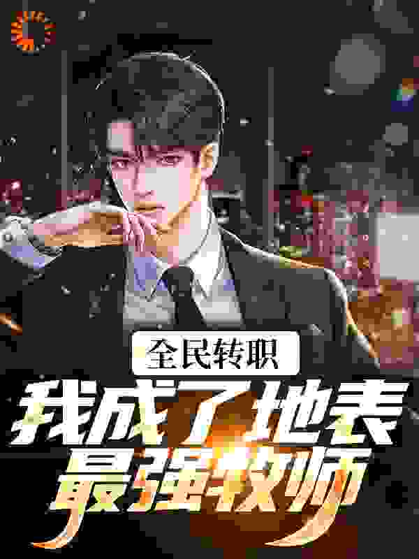 全本免费《全民转职：我成了地表最强牧师》小说_(主角是林玉赵苍苏逸苏婉)全民转职：我成了地表最强牧师小说无广告