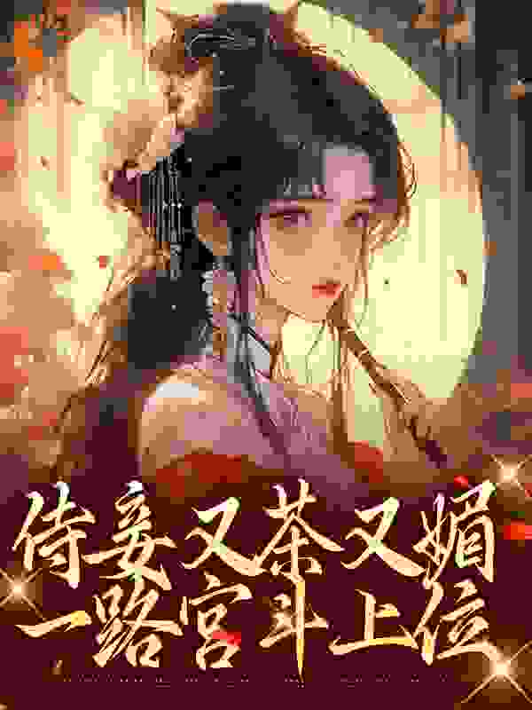 全网爆火《侍妾又茶又媚，一路宫斗上位》小说_(主角是林茗烟西林觉罗氏林二叔苏和泰)侍妾又茶又媚，一路宫斗上位小说最新章节