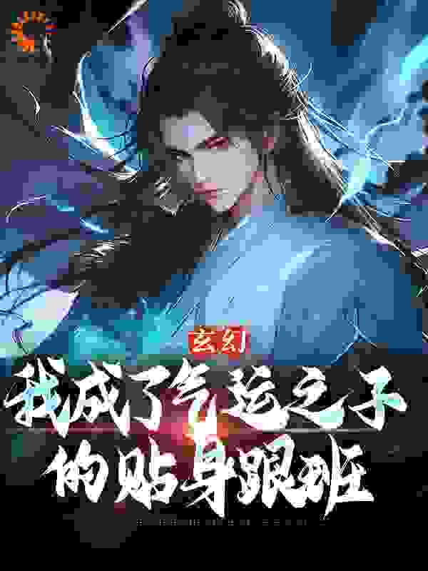 热门小说玄幻：我成了气运之子的贴身跟班_玄幻：我成了气运之子的贴身跟班(顾云叶寒)全文阅读