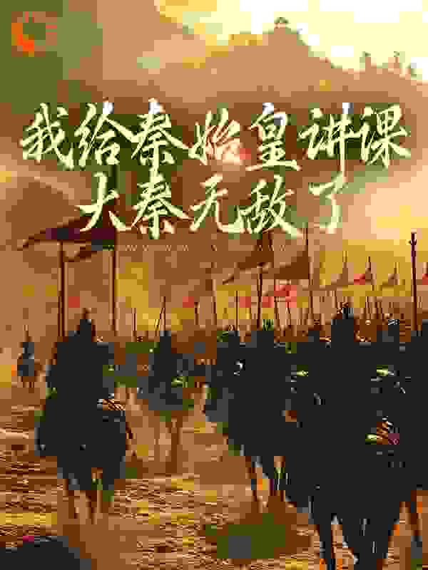 我给秦始皇讲课，大秦无敌了_本是俗夫_鬼谷子姜妄徐福白起_精校版