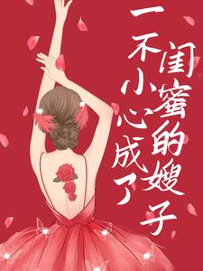 推荐《一不小心成了闺蜜的嫂子》小说_(主角是李清梨陆老师陆云舒陆砚安)一不小心成了闺蜜的嫂子免费全本阅读