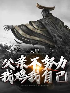 最新章节大唐：父亲不努力，我鸡我自己李承乾李世民齐王长孙无忌_大唐：父亲不努力，我鸡我自己(李承乾李世民齐王长孙无忌)小说无广告