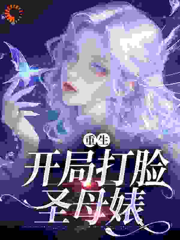 大结局重生：开局打脸圣母婊_重生：开局打脸圣母婊(陆云湘杨清雪杨丽丽季明景)全文阅读