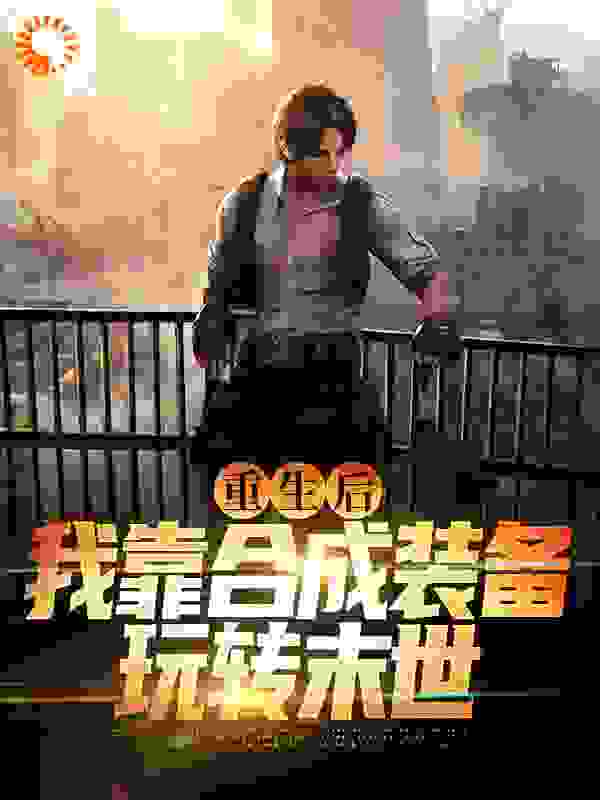 免费小说《重生后，我靠合成装备玩转末世》小说_(主角是苏漾方婳秦悦)重生后，我靠合成装备玩转末世最新小说