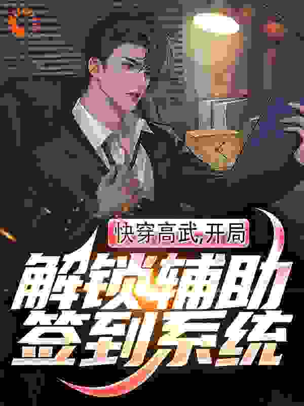 推荐《快穿高武：开局解锁辅助签到系统》小说_(主角是李洛)快穿高武：开局解锁辅助签到系统免费小说