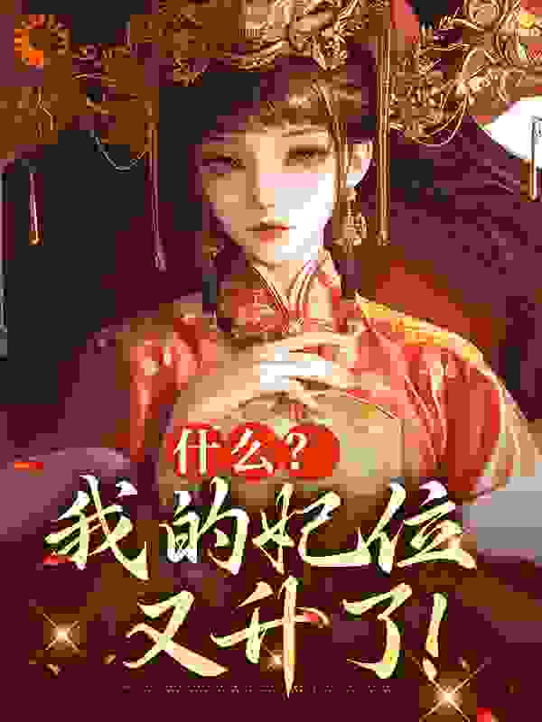 什么？我的妃位又升了！_忧伤的哈密瓜_姜琬迎夏素秋毕采薇_阅读专区