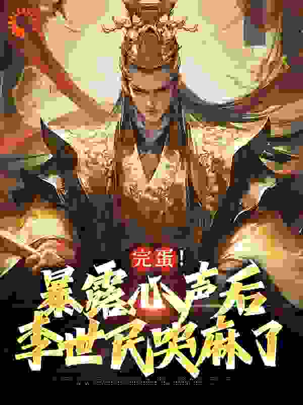 无广告小说完蛋！暴露心声后，李世民哭麻了_完蛋！暴露心声后，李世民哭麻了(李世民李靖苏牧)小说阅读