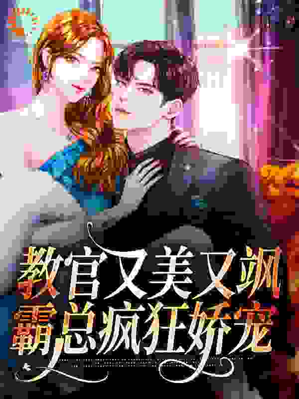 全本免费《教官又美又飒，霸总疯狂娇宠》小说_(主角是风惜韵何值冷铭爵宫少俊)教官又美又飒，霸总疯狂娇宠最新免费