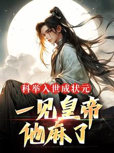 科举入世成状元，一见皇帝他麻了唐寅张夫子小说全文阅读_科举入世成状元，一见皇帝他麻了免费全本