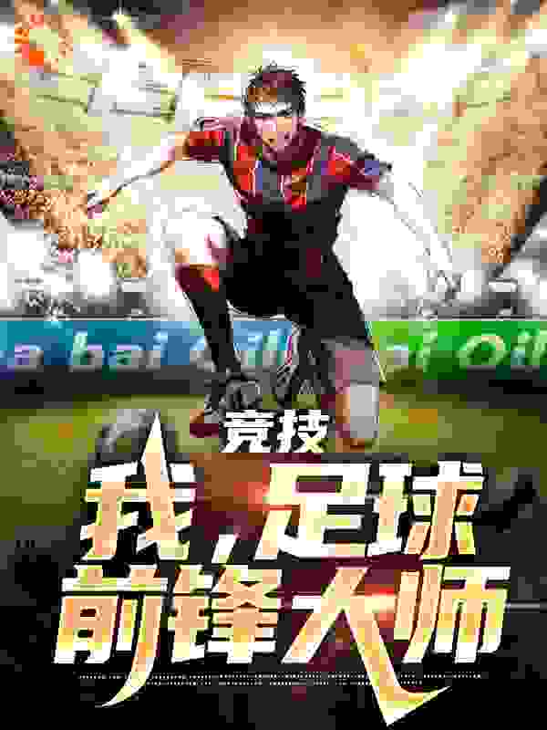 免费小说《竞技：我，足球前锋大师》小说_(主角是沈锋陈晓亮安小茜帖哥)竞技：我，足球前锋大师最新免费