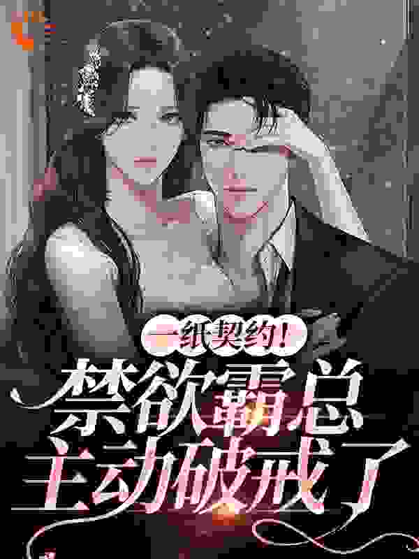 精选小说《一纸契约！禁欲霸总主动破戒了》小说_(主角是云悦封景辰云青青云庆鸣)一纸契约！禁欲霸总主动破戒了全文阅读