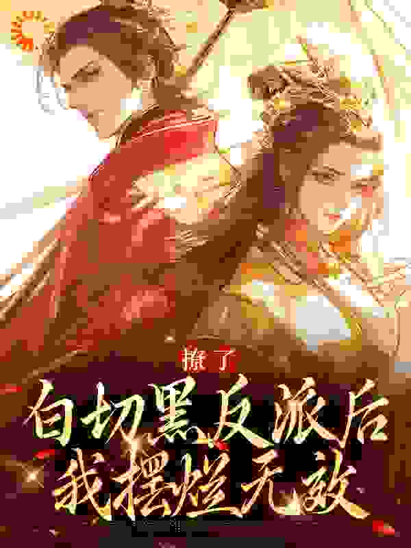 在线阅读《撩了白切黑反派后，我摆烂无效》小说_(主角是顾晞)撩了白切黑反派后，我摆烂无效免费阅读