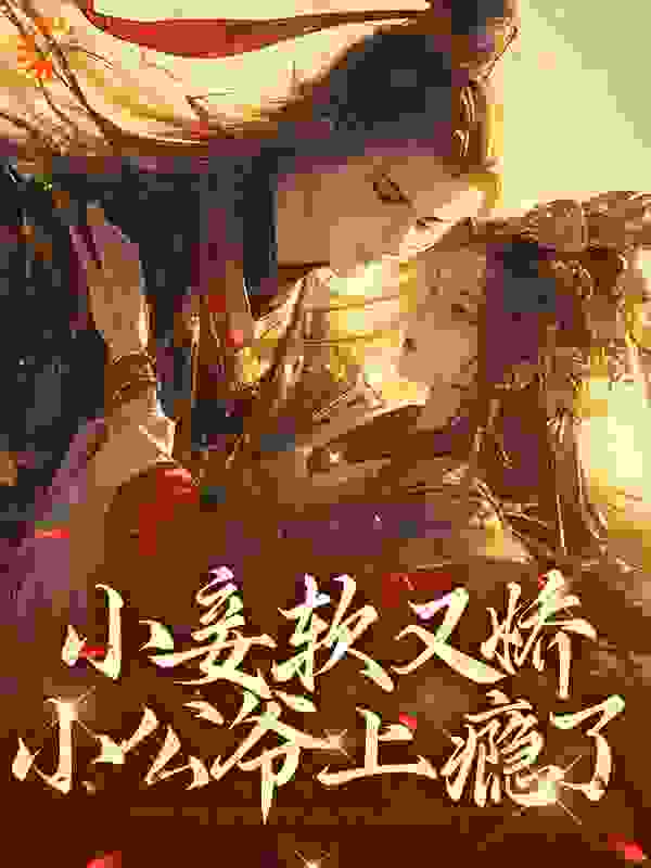 全文小说小妾软又娇，小公爷上瘾了楚婕怜慕承诀老公爷_小妾软又娇，小公爷上瘾了(楚婕怜慕承诀老公爷)小说全文免费阅读