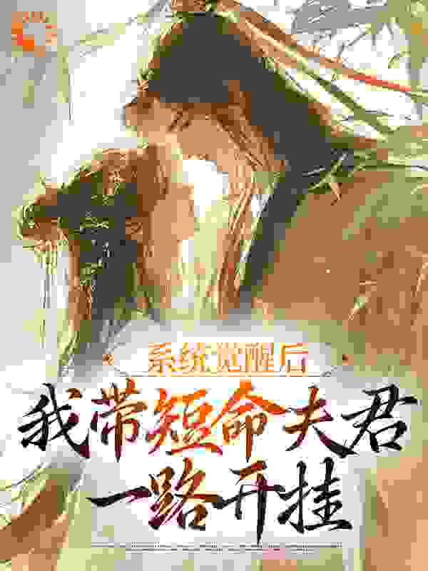 系统觉醒后，我带短命夫君一路开挂_斯洛克_姜婉宁定北侯青松_宫斗宅斗,古代言情,系统,穿越,女扮男装,将军