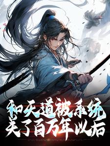 和天道被系统关了百万年以后陆凡老人中年男子小说全本_和天道被系统关了百万年以后最新全本小说