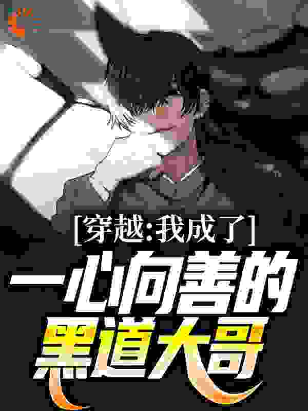 全文免费穿越：我成了一心向善的黑道大哥林川丧彪熊刚青云帮_穿越：我成了一心向善的黑道大哥(林川丧彪熊刚青云帮)小说最新章节