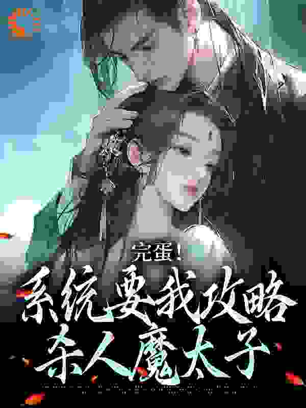 精选小说《完蛋！系统要我攻略杀人魔太子》小说_(主角是江绾一孟九安)完蛋！系统要我攻略杀人魔太子最新免费