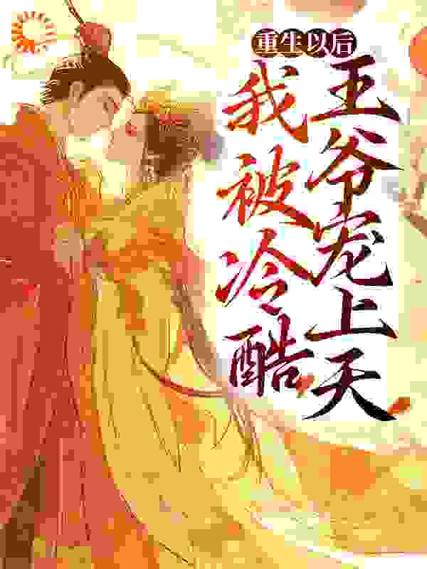 最新重生以后，我被冷酷王爷宠上天_重生以后，我被冷酷王爷宠上天(妧卿宣嵘靖王妃太后)小说全文免费阅读