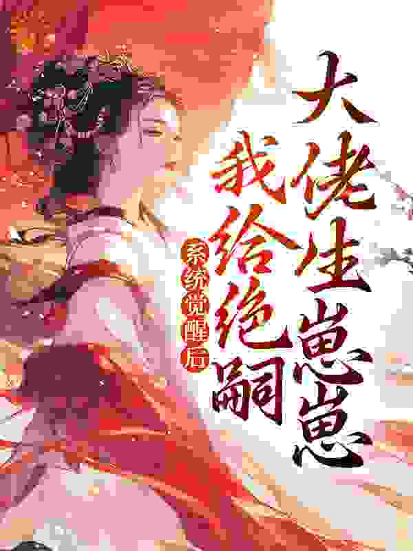 免费小说《系统觉醒后，我给绝嗣大佬生崽崽》小说_(主角是江婉滢景元帝苏婉滢宋微微)系统觉醒后，我给绝嗣大佬生崽崽小说最新章节