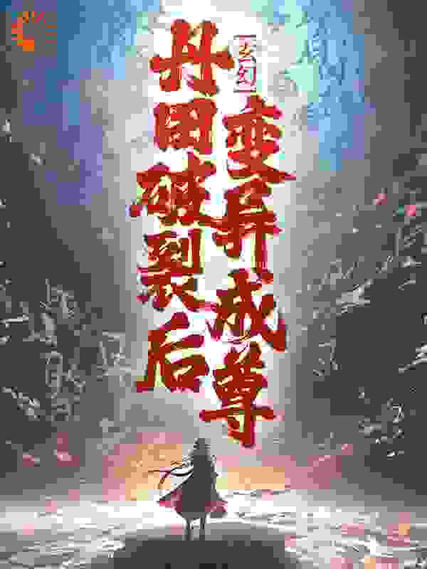 无删减玄幻：丹田破裂后，变异成尊！苏岩刘管家苏明苏祥_玄幻：丹田破裂后，变异成尊！(苏岩刘管家苏明苏祥)小说全文阅读