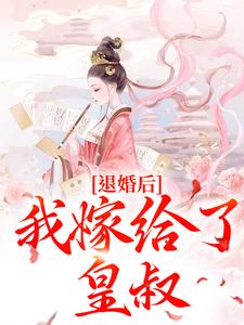 最新《退婚后，我嫁给了皇叔》小说_(主角是陆惜晚宋承之宁汐谢语柔)退婚后，我嫁给了皇叔无弹窗大结局