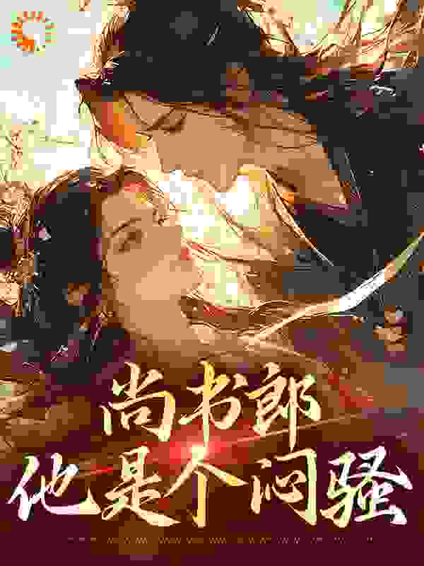 最新《尚书郎他是个闷骚》小说_(主角是元姝锦李承瑞元不闻元逸)尚书郎他是个闷骚免费全本