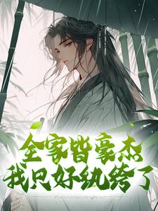 全家皆豪杰，我只好纨绔了林尘林如海镇国公卫将军免费小说_全家皆豪杰，我只好纨绔了小说最新章节