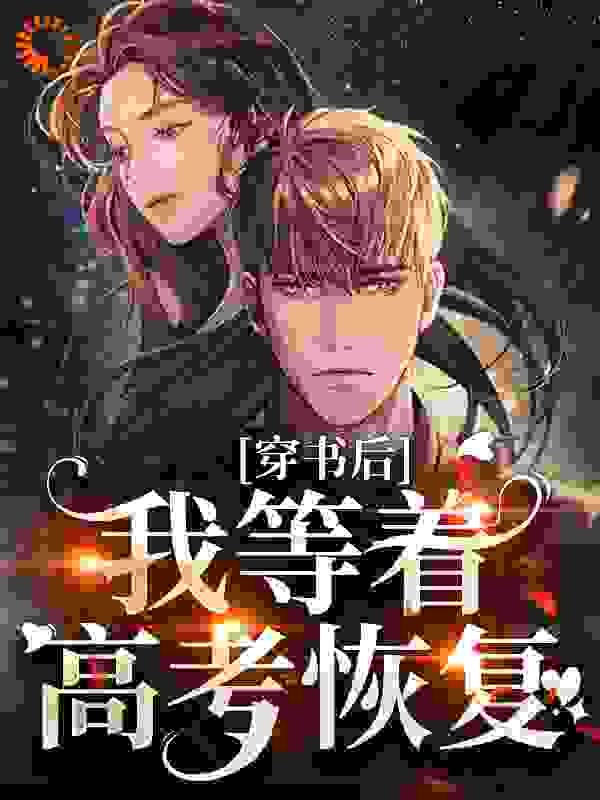 穿书后，我等着高考恢复_虽慕远_许悠悠许保国许母杜厂长_年代,现代言情,乡村,穿越,空间,穿书,魂穿