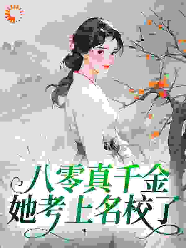 全文小说八零真千金她考上名校了_八零真千金她考上名校了(夏小溪夏春香王富贵王菊花)最新免费