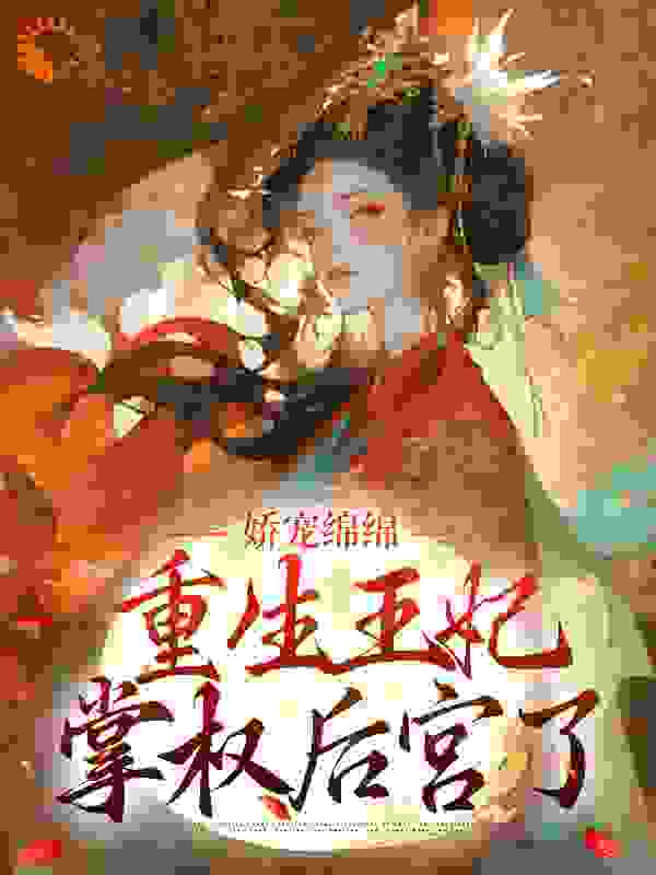 娇宠绵绵，重生王妃掌权后宫了_万贯入我财_沈北枭顾云珂沈璟晏苏清梨_阅读专区