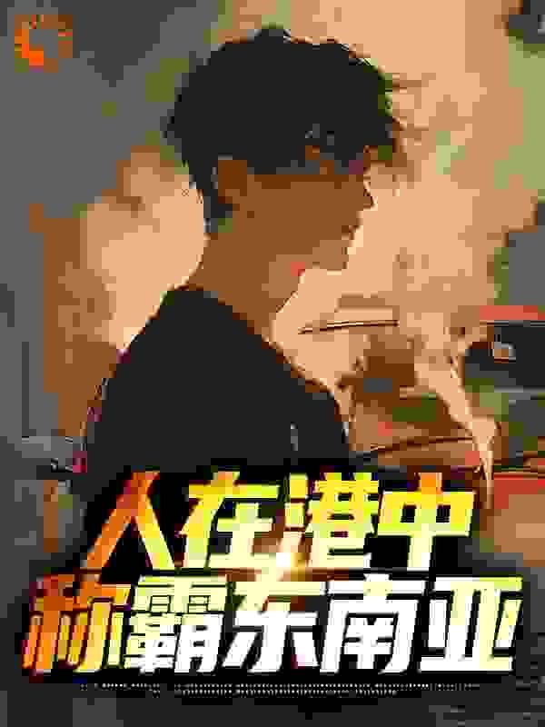 精选推荐人在港中，称霸东南亚_人在港中，称霸东南亚(邱刚敖霍兆堂司徒杰张崇邦)最新免费