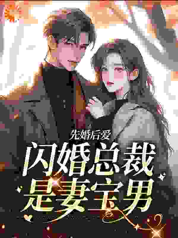 必看小说先婚后爱：闪婚总裁是妻宝男_先婚后爱：闪婚总裁是妻宝男(姜舸司羡薄衍司溶溶)全本小说