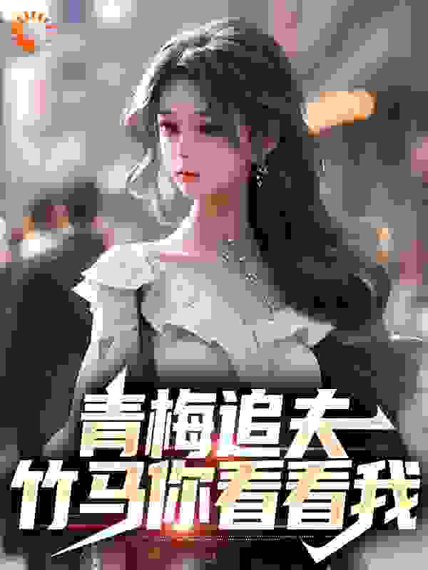 全网爆火《青梅追夫，竹马你看看我》小说_(主角是楚奕姜婉清凌墨陆昊)青梅追夫，竹马你看看我小说无广告