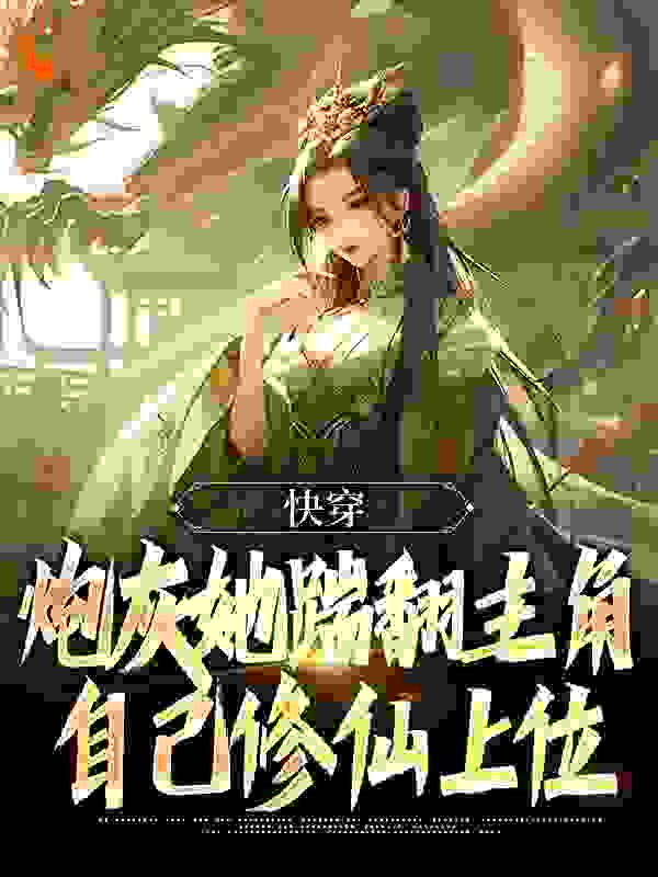 必看小说《快穿：炮灰她踹翻主角自己修仙上位》小说_(主角是林暮暮林天越林思瑶林思源)快穿：炮灰她踹翻主角自己修仙上位小说全文阅读