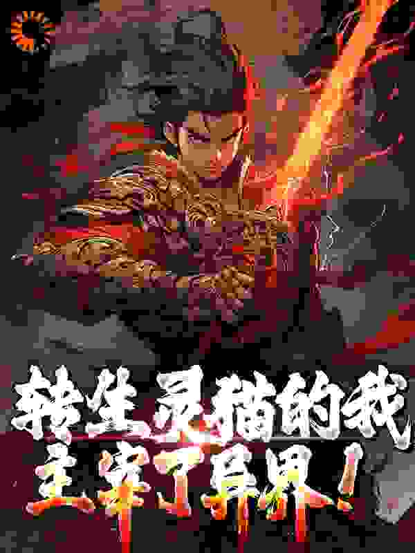 免费小说《转生灵猫的我，主宰了异界！》小说_(主角是许风)转生灵猫的我，主宰了异界！最新全本小说