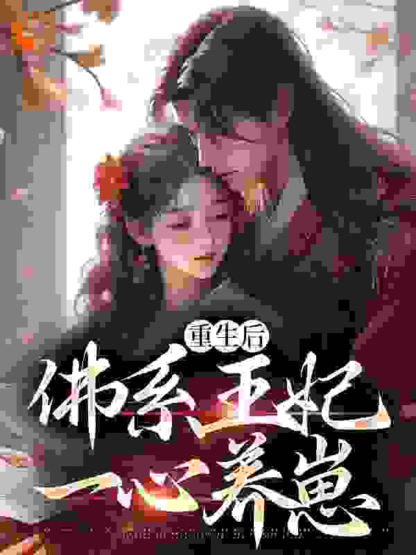无删减重生后，佛系王妃一心养崽_重生后，佛系王妃一心养崽(孟云裳陆怀安陆宸骁宋今晏)小说最新章节
