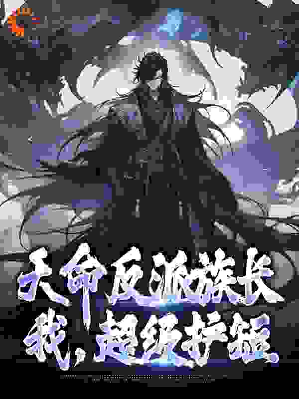 天命反派族长：我，超级护短_十一条金鱼_秦沧秦兴泰叶尘叶家_无弹窗