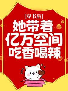 爆火小说穿书后，她带着亿万空间吃香喝辣辛梓诺_穿书后，她带着亿万空间吃香喝辣(辛梓诺)小说阅读