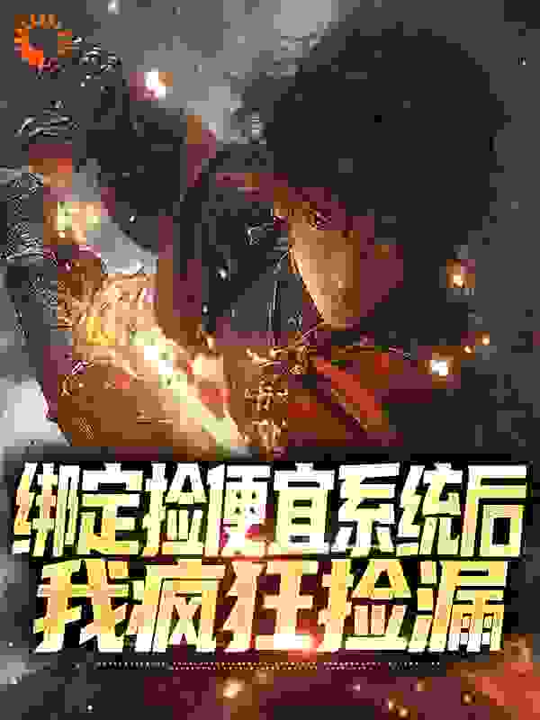 必看小说《绑定捡便宜系统后，我疯狂捡漏》小说_(主角是曾乾古依一张大婶老王村)绑定捡便宜系统后，我疯狂捡漏小说免费阅读全文