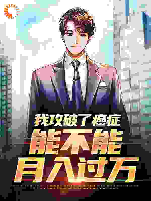 热门小说我攻破了癌症，能不能月入过万李博初王医生赵医生_我攻破了癌症，能不能月入过万(李博初王医生赵医生)全本免费阅读