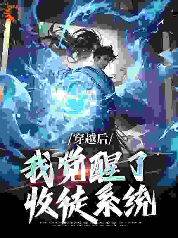 经典必看_穿越后，我觉醒了收徒系统_长涂山的黄金兽_楚星尘李应灵