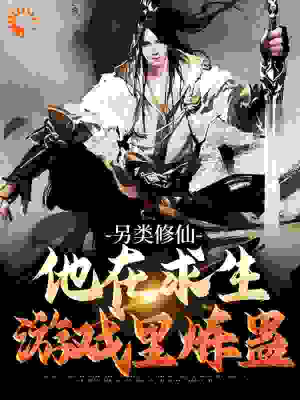 畅销佳作_另类修仙：他在求生游戏里炼蛊_蘑菇人_方林