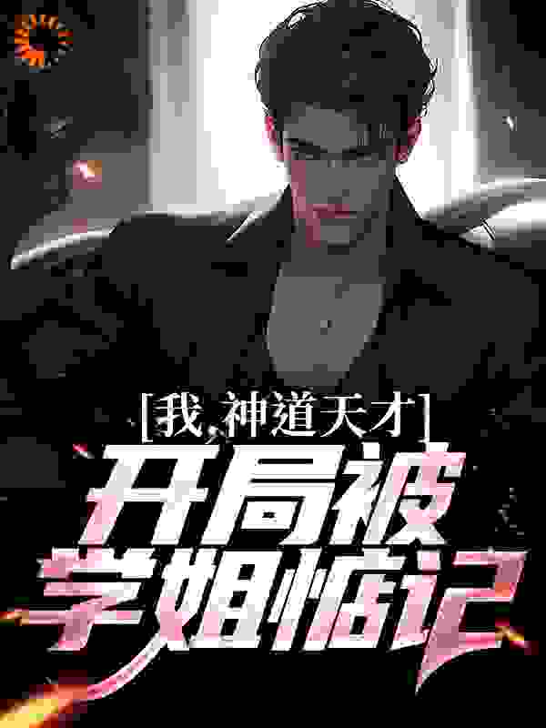 我，神道天才，开局被学姐惦记_洛心心心_洛祈安李玄年游蝶汐_都市高武,都市,单女主,开局,1v1,无后宫
