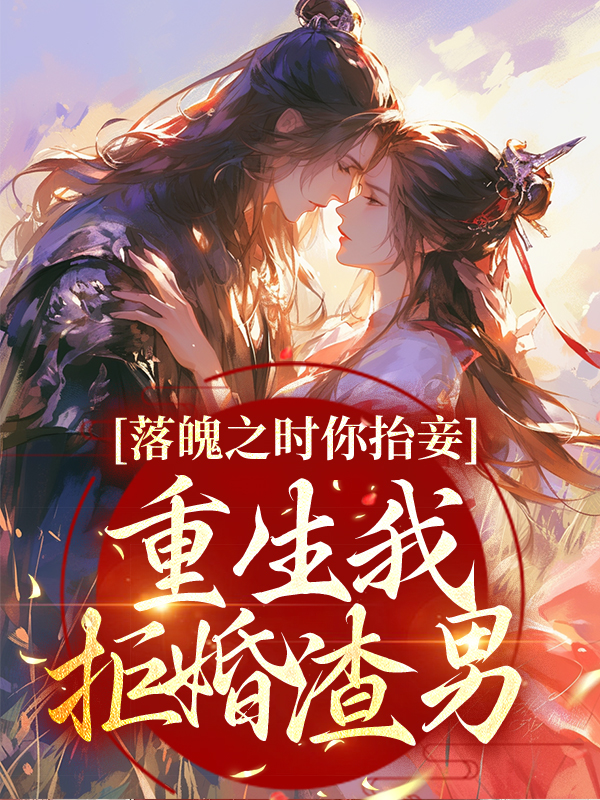 全本免费落魄之时你抬妾，重生我拒婚渣男裴钰崔窈宁桃霜杏雨_落魄之时你抬妾，重生我拒婚渣男(裴钰崔窈宁桃霜杏雨)小说阅读